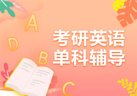 华新文登培训学校考研英语单科辅导