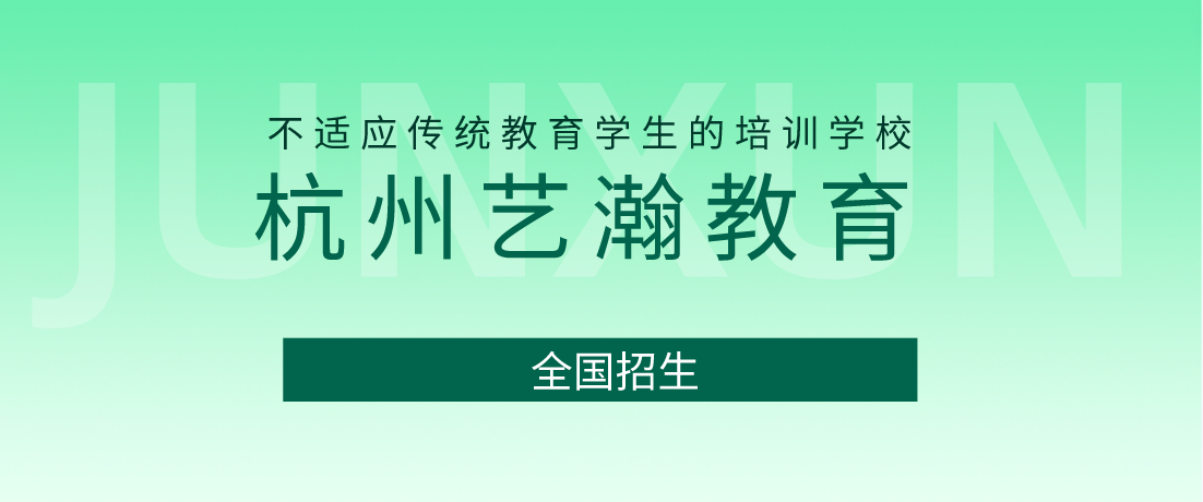 杭州艺瀚教育杭州叛逆学校青少年特长教育课程