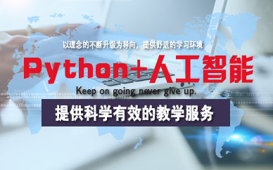 中公教育优就业IT培训Python+人工智能培训