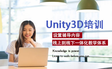 中公教育优就业IT培训Unity3D培训班