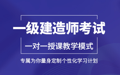 优路教育一级建造师培训班