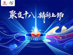 优路教育18周年：聚变十八 精彩上场