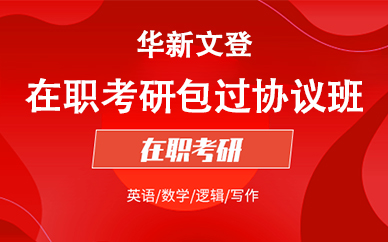 华新文登培训学校在职考研包过协议班