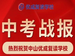 热烈祝贺中山优成复读学校中考取得佳绩！！