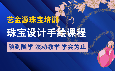 艺金源珠宝设计培训广州珠宝设计手绘课程