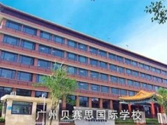 广州贝赛思国际学校招生_学费_地址_师资力量