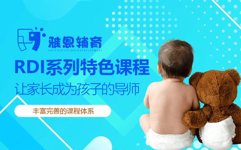 雅恩辅育RDI系列特色课程