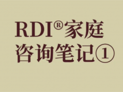 RDI®家庭咨询笔记！