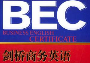 BEC剑桥商务英语