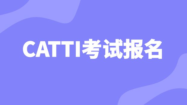 CATTI全国翻译专业资格考试