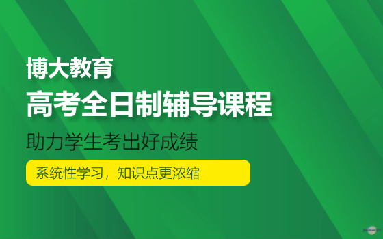 博大教育高考全日制培训班