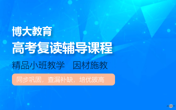 博大教育高考复读辅导班