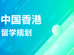 干货来袭！双非背景能去香港的哪些学校？