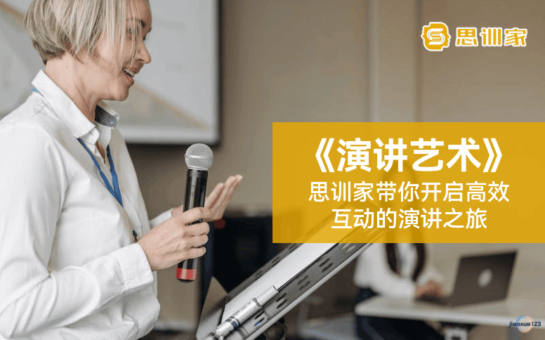 思训家口才与演讲培训演讲艺术课程-思训家