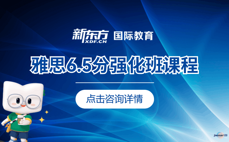 天津新东方国际教育天津IELTS雅思6.5分强化班课程