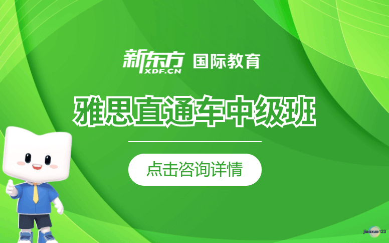 天津新东方国际教育天津IELTS雅思直通车中级班