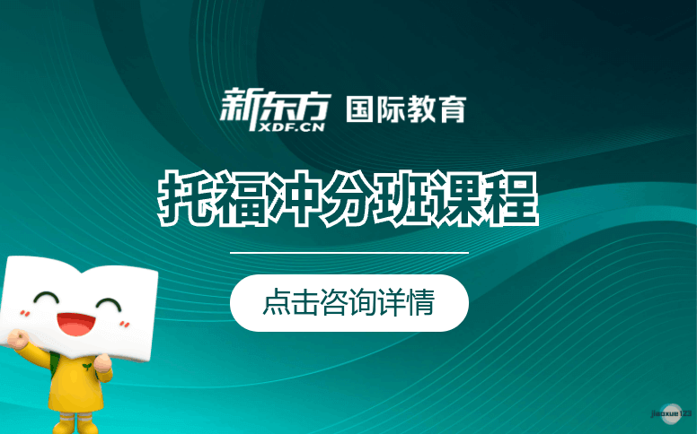 天津新东方国际教育天津TOEFL托福冲分班课程