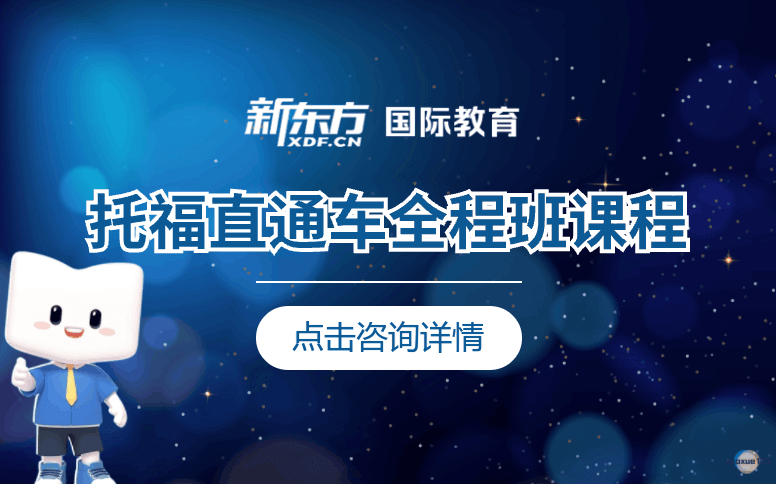 天津新东方国际教育天津TOEFL托福直通车全程班课程