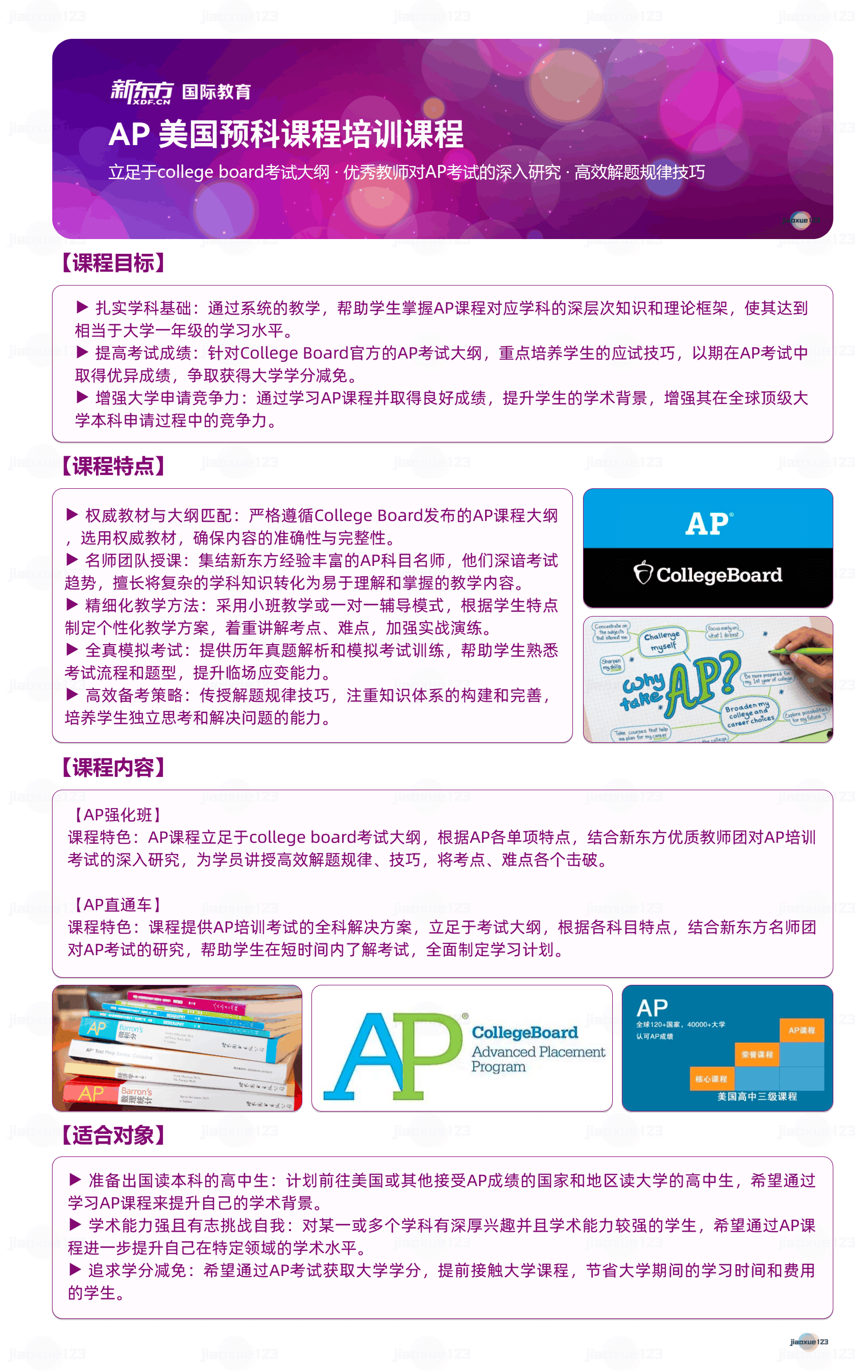 新东方-AP美国预科课程培训课程详情