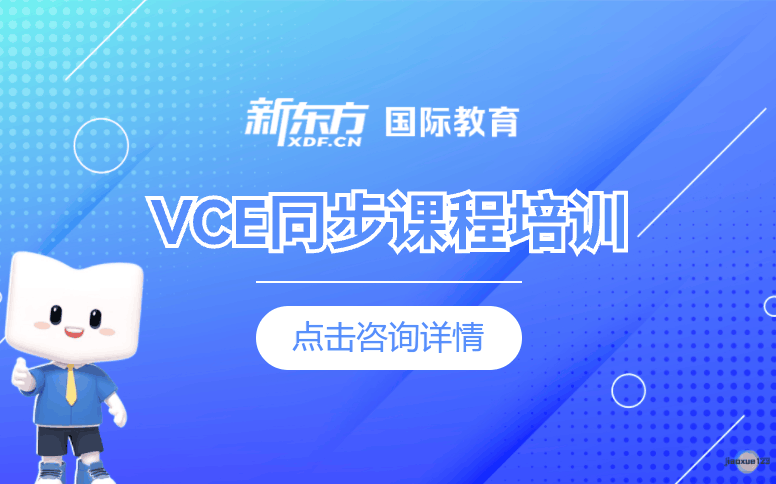 天津新东方国际教育VCE澳洲高中同步课程培训