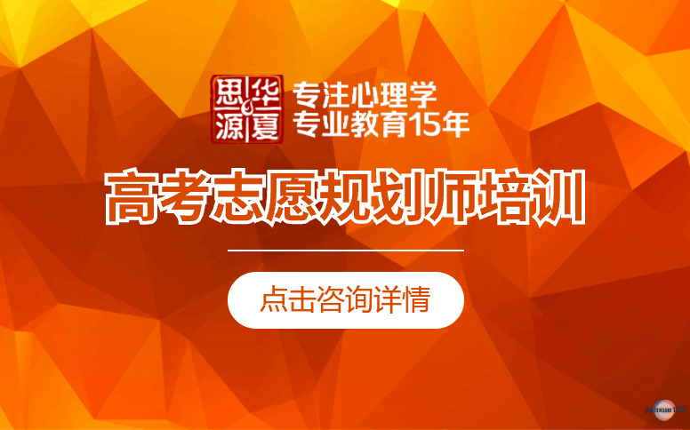 华夏思源高考志愿规划师高级实操班