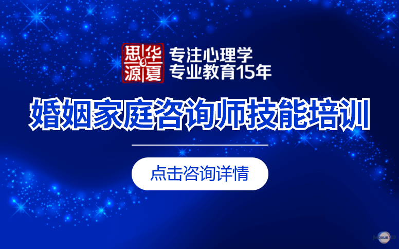 华夏思源婚姻家庭咨询师技能培训课程