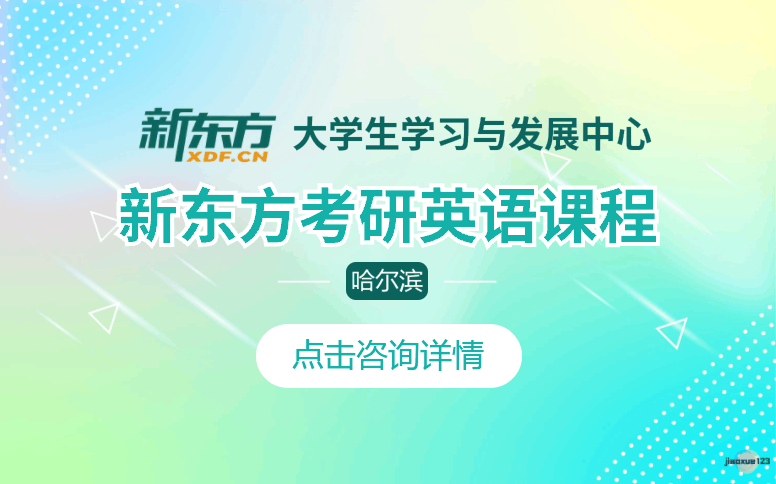 哈尔滨新东方考研哈尔滨新东方考研英语培训课程