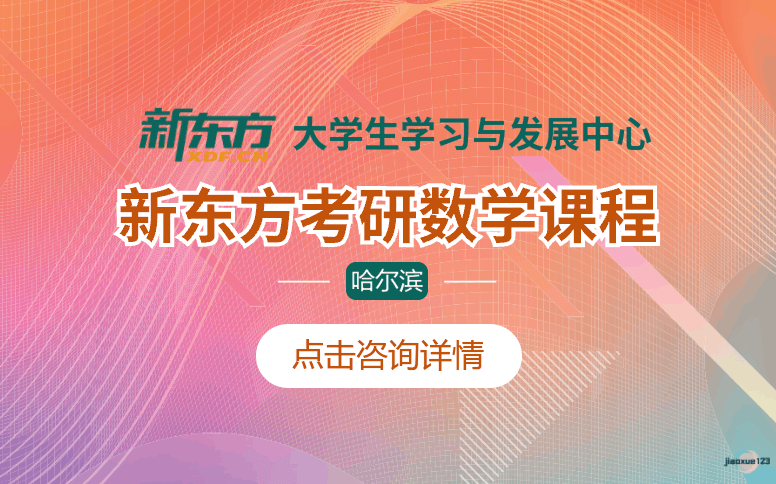 哈尔滨新东方考研哈尔滨新东方考研数学培训课程