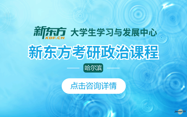 哈尔滨新东方考研哈尔滨新东方考研政治培训课程