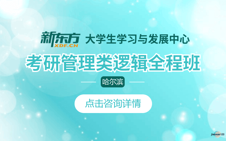 哈尔滨新东方考研管理类考研专业课逻辑全程班