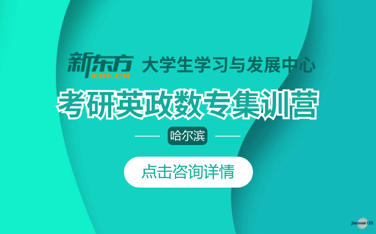 哈尔滨新东方考研考研集训营-新东方