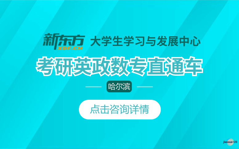 哈尔滨新东方考研考研直通车-新东方