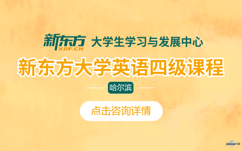 哈尔滨新东方考研英语四级考试培训课程-新东方