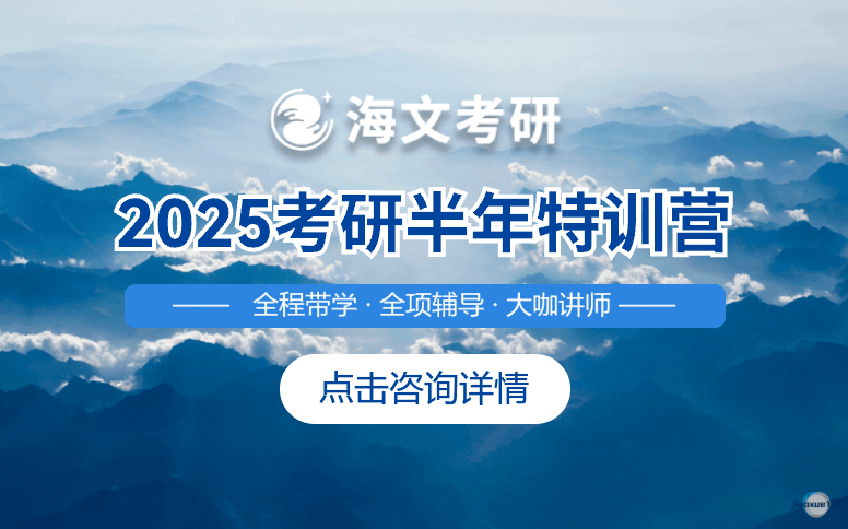 山西海文考研25考研半年特训营-海文考研