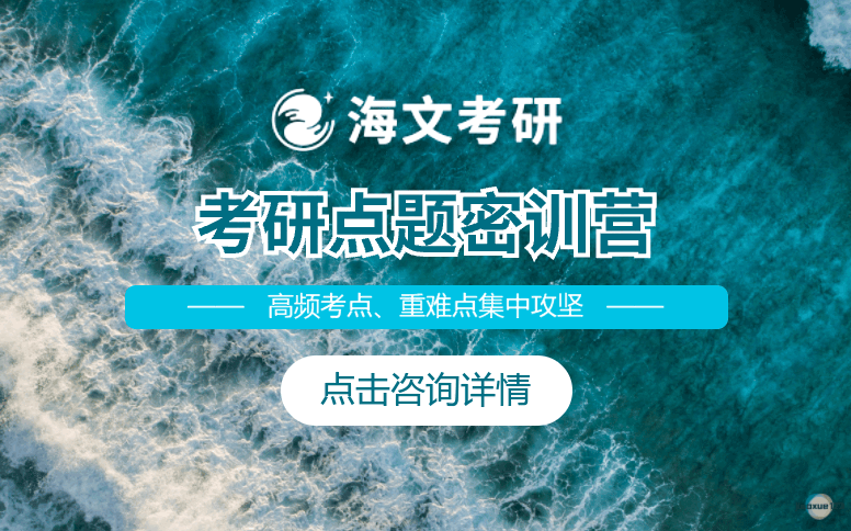 山西海文考研考研点题密训营-海文考研