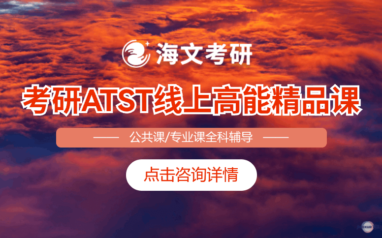 山西海文考研ATST考研线上专业辅导-海文考研