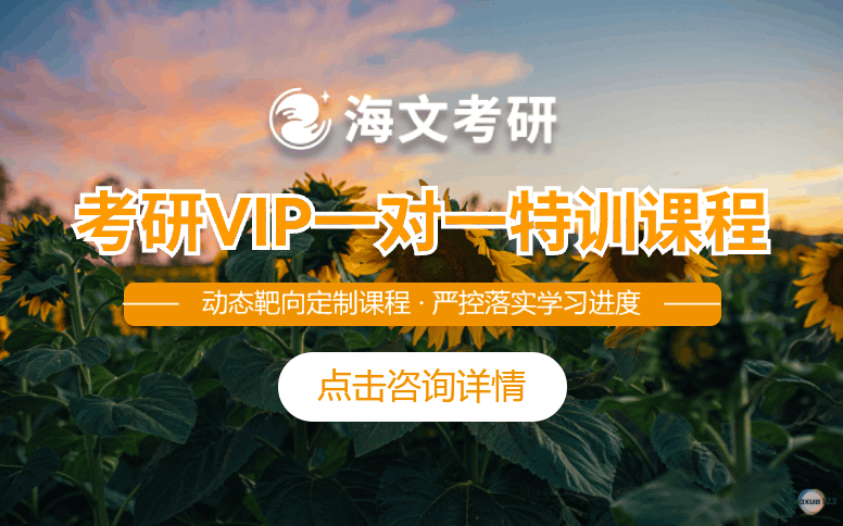 山西海文考研考研VIP一对一特训-海文考研