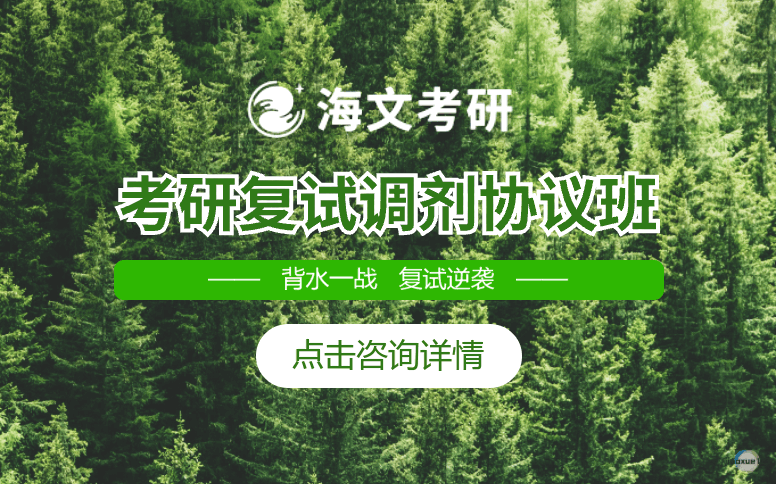 山西海文考研考研复试调剂协议班-海文考研