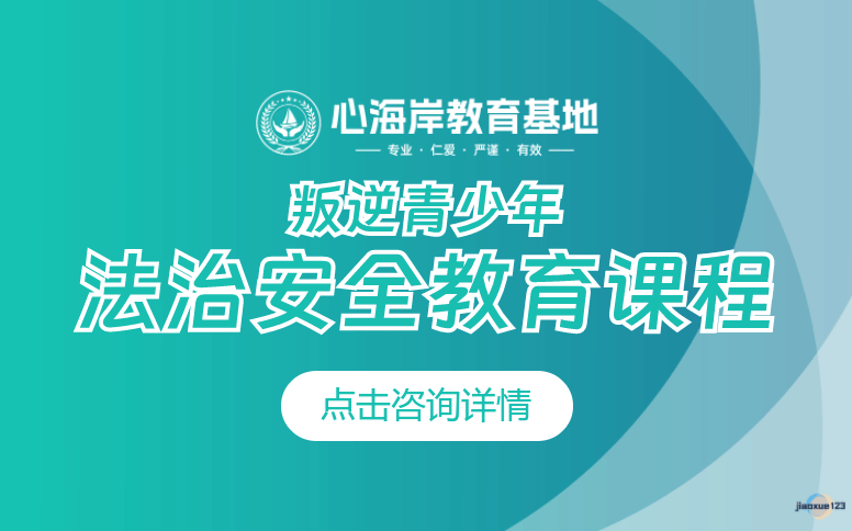 心海岸教育基地叛逆孩子法治安全教育-心海岸教育