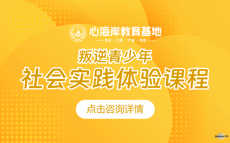 心海岸教育基地叛逆孩子社会实践教育-心海岸教育