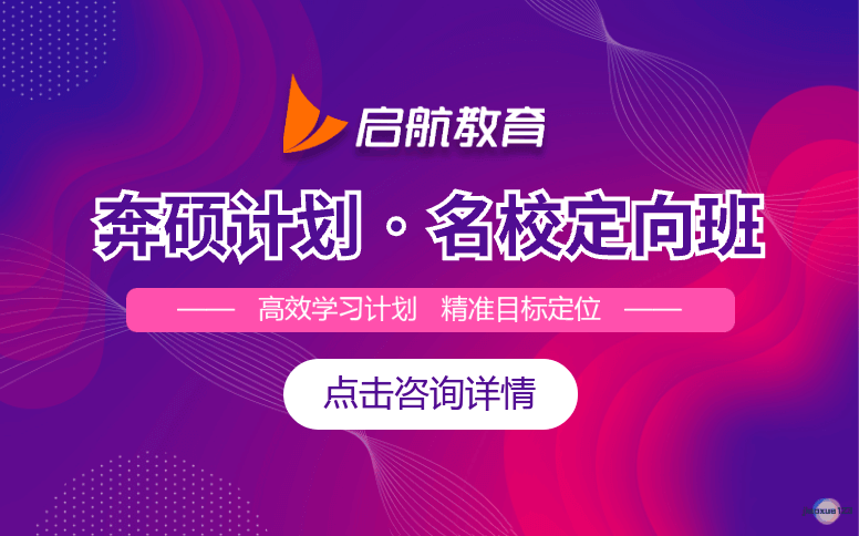 贵阳启航教育考研考研名校定向班课程-贵阳启航考研