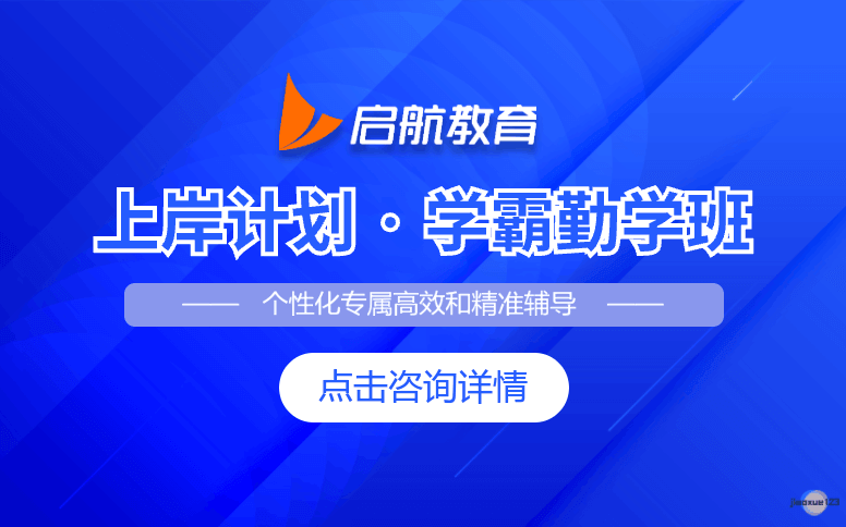 贵阳启航教育考研考研学霸勤学班课程-贵阳启航考研