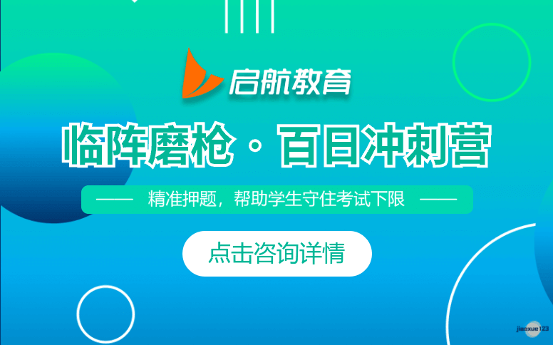 贵阳启航教育考研考研百日冲刺营课程-贵阳启航考研