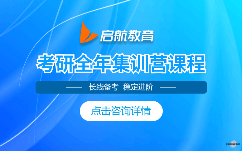 贵阳启航教育考研考研全年集训营课程-贵阳启航考研