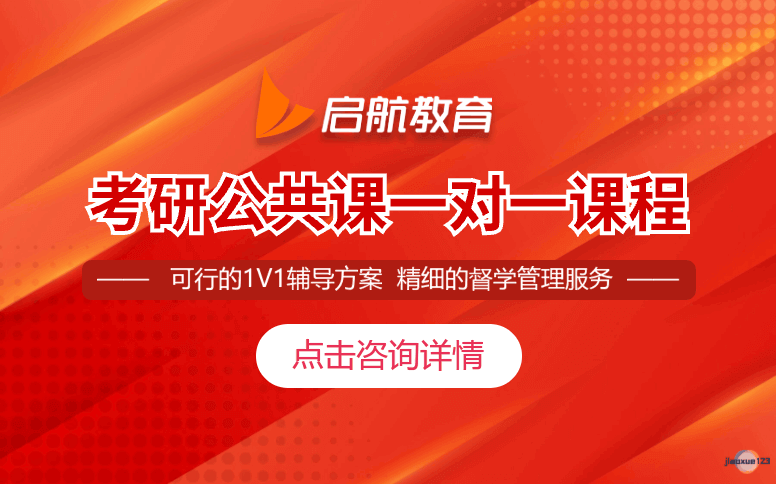 贵阳启航教育考研考研公共课一对一课程-贵阳启航考研