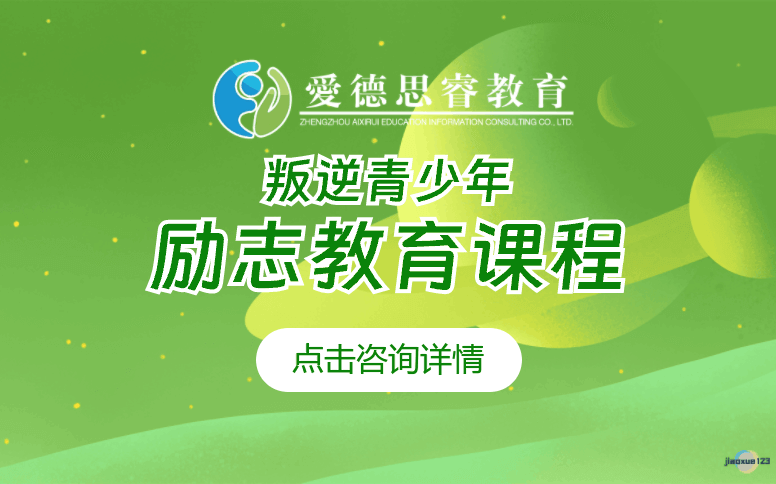 爱德思睿教育叛逆青少年励志教育课程-爱德思睿