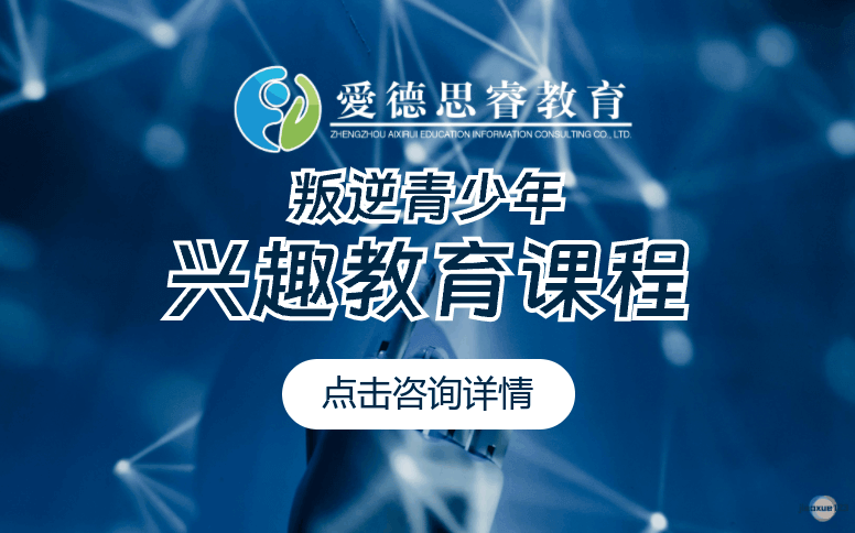 爱德思睿教育叛逆青少年兴趣教育课程-爱德思睿