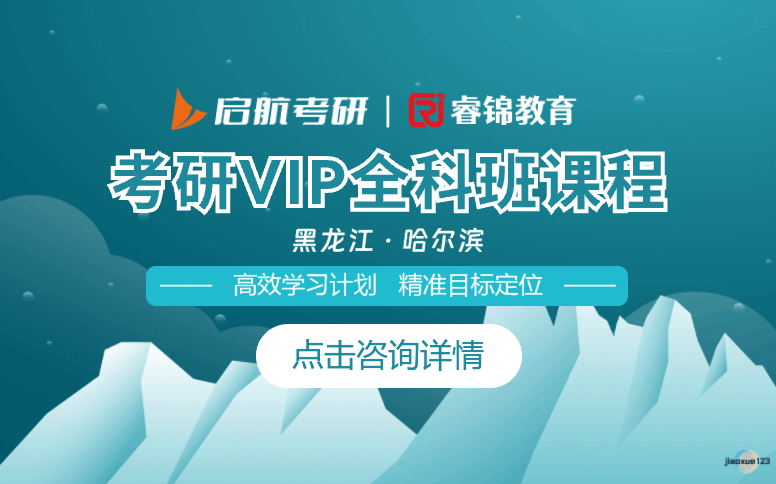 哈尔滨启航考研哈尔滨考研VIP全科班-启航考研