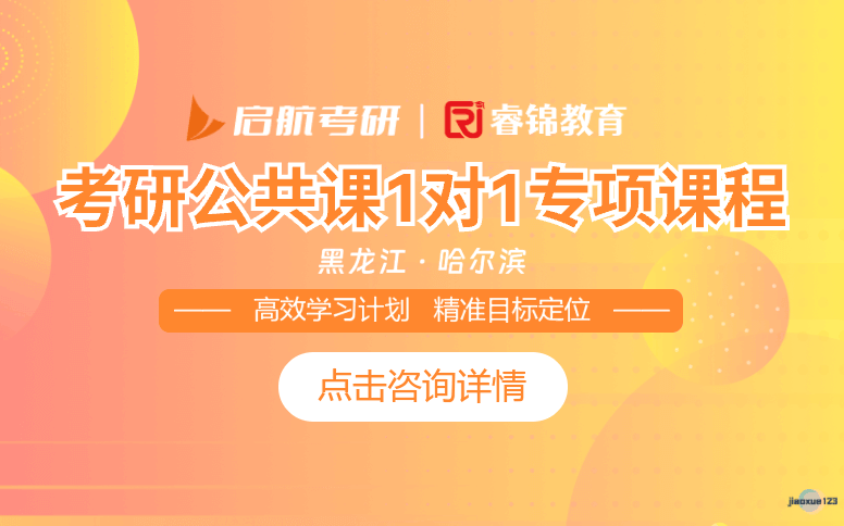 哈尔滨启航考研哈尔滨考研公共课专项1对1-启航考研