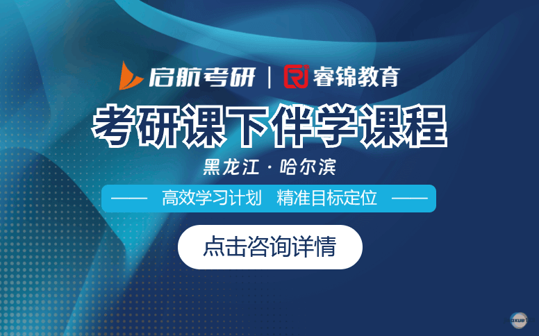 哈尔滨启航考研哈尔滨考研课下伴学课程-启航考研